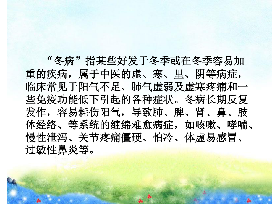 冬病夏治与冬病冬治.ppt_第3页