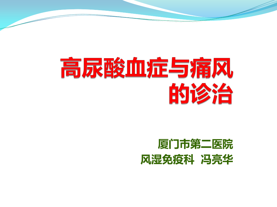 5改高尿酸血症和痛风性关节炎的诊治2016.ppt_第1页