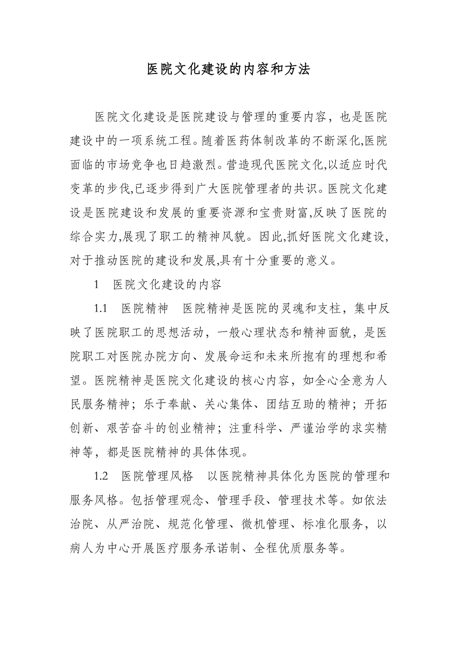 医院文化建设的内容和方法.doc_第1页