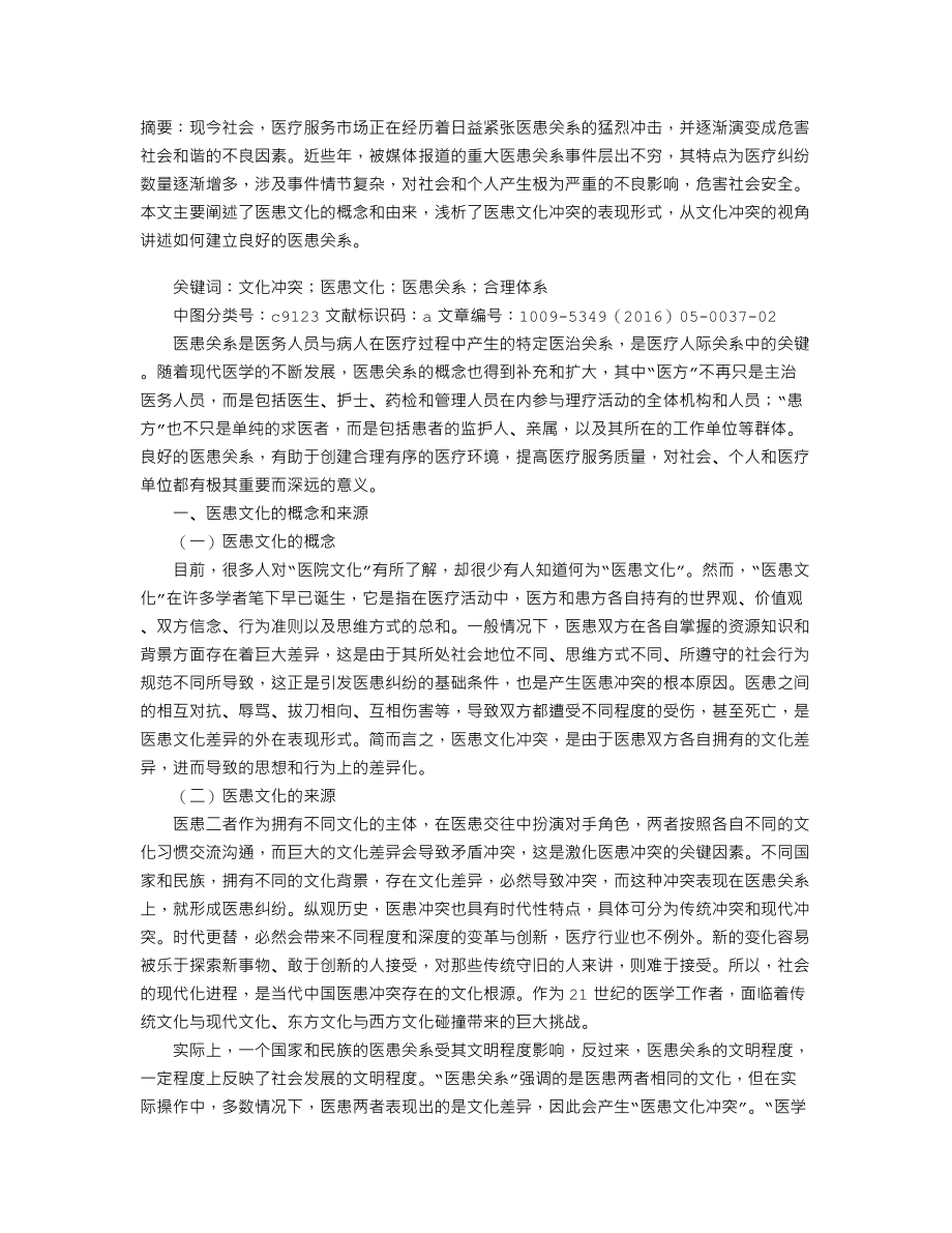 从文化冲突视角看当代中国医患关系.doc_第1页