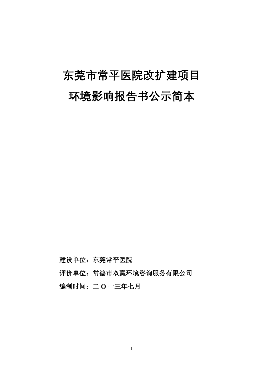 东莞常平医院改扩建项目.doc_第1页