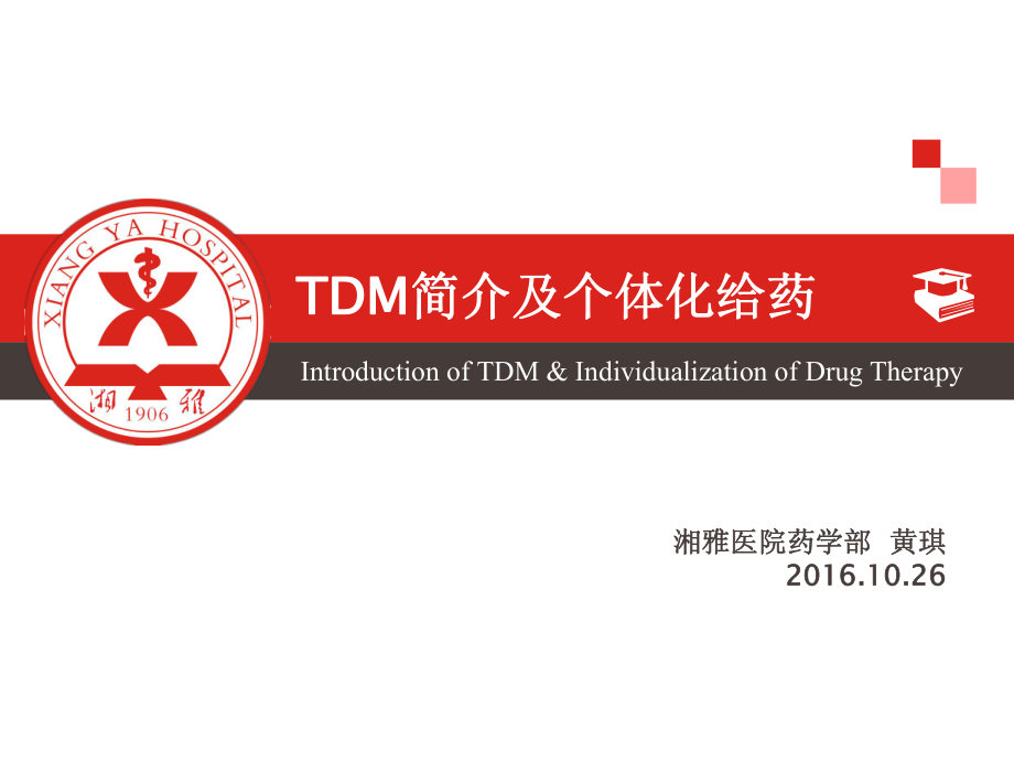 TDM简介及个体化给药.pdf_第1页