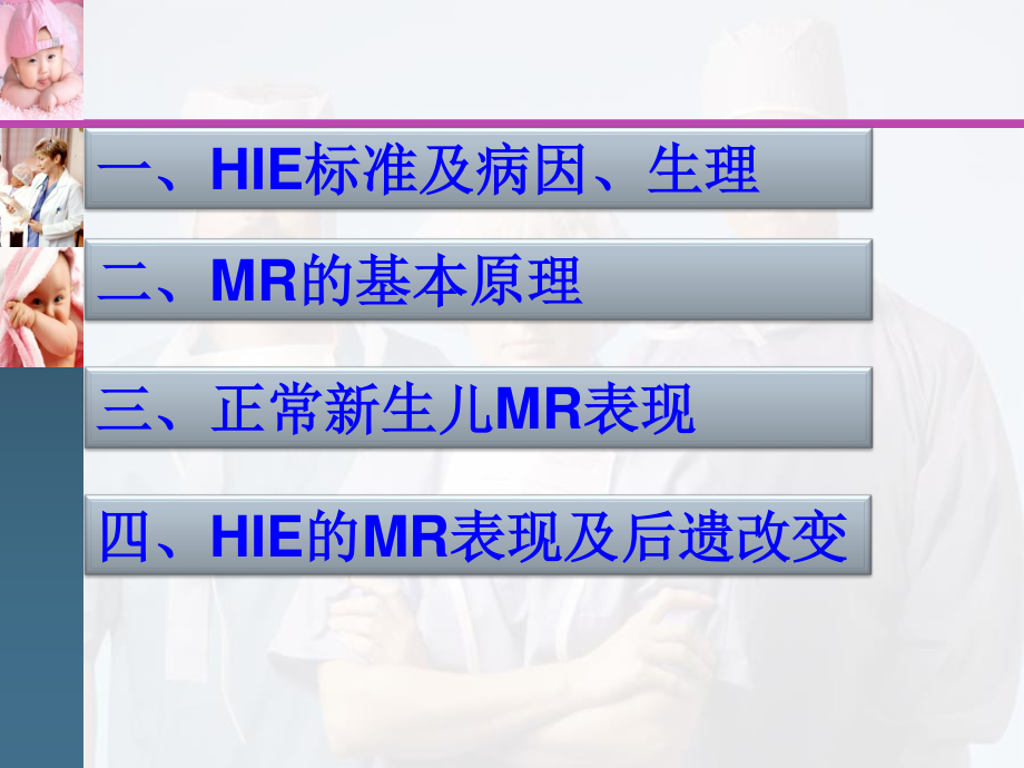 MR在新生儿缺氧缺血性脑病的价值.ppt_第2页