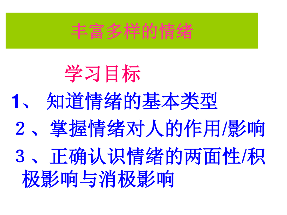 丰富多彩的情绪...ppt_第1页