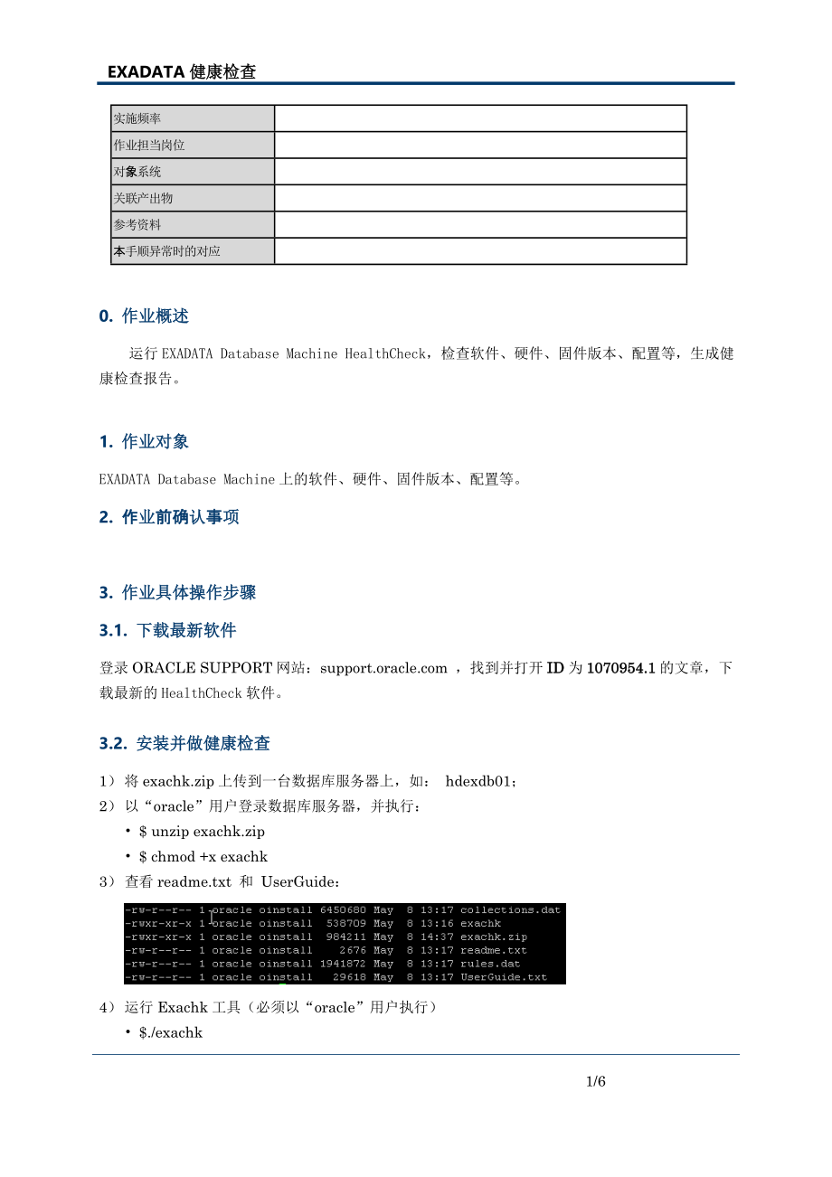 Oracle-EXADATA健康检查指南.doc_第1页