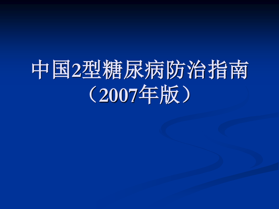 中国2型糖尿病防2.ppt_第1页