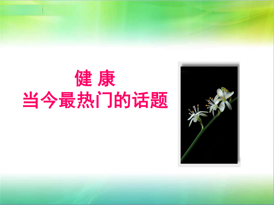 健康知识讲座.ppt_第3页