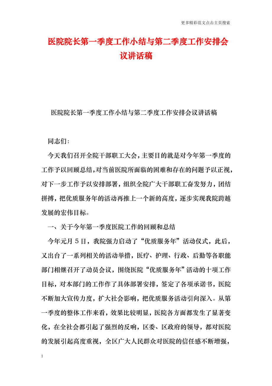 医院院长第一季度工作小结与第二季度工作安排会议讲话稿.doc_第1页