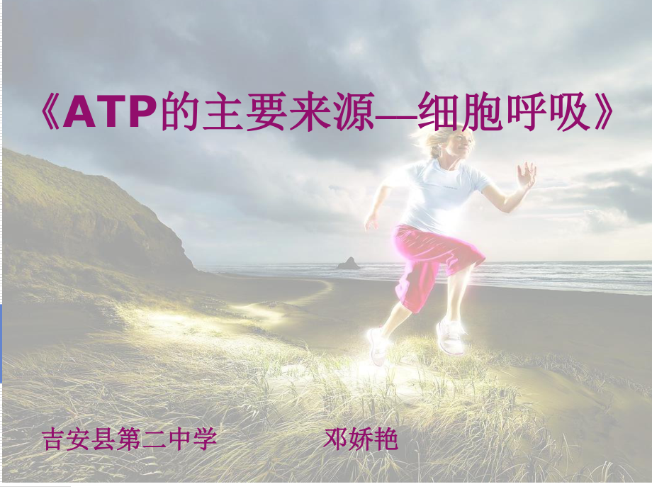 《ATP的主要来源-细胞呼吸》说课稿分解.ppt_第1页