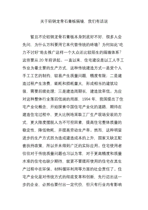 关于轻钢龙骨石膏板隔墙-我们有话说.doc