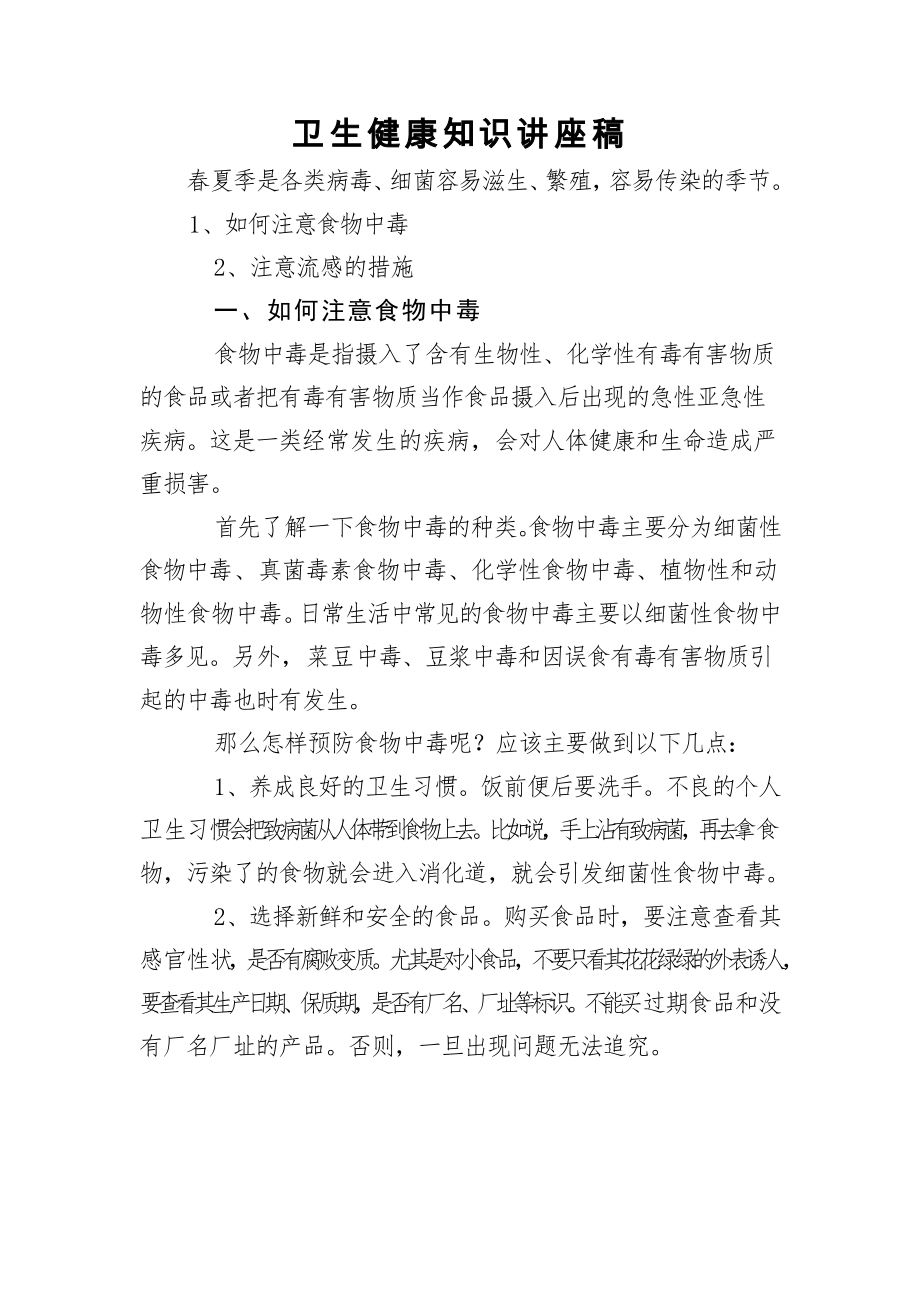 卫生健康知识讲座稿.docx_第1页