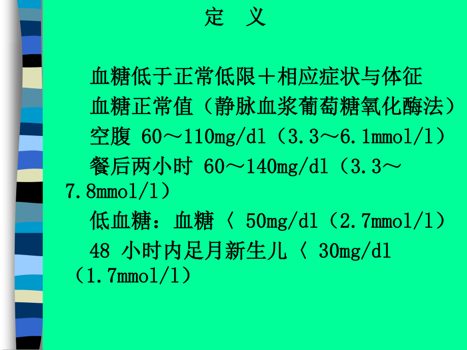 低血糖症内分泌科向红丁.ppt_第2页