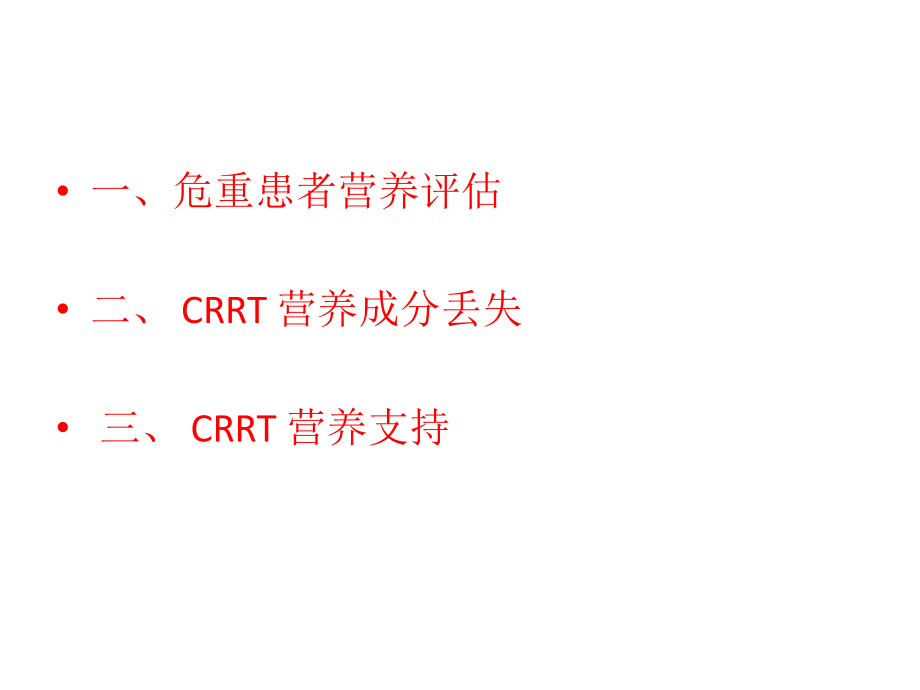 CRRT营养支持与评估.pptx_第3页