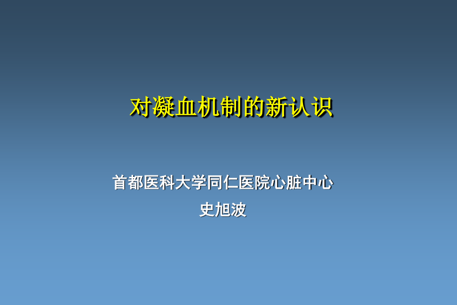 凝血机制新认识.ppt_第1页