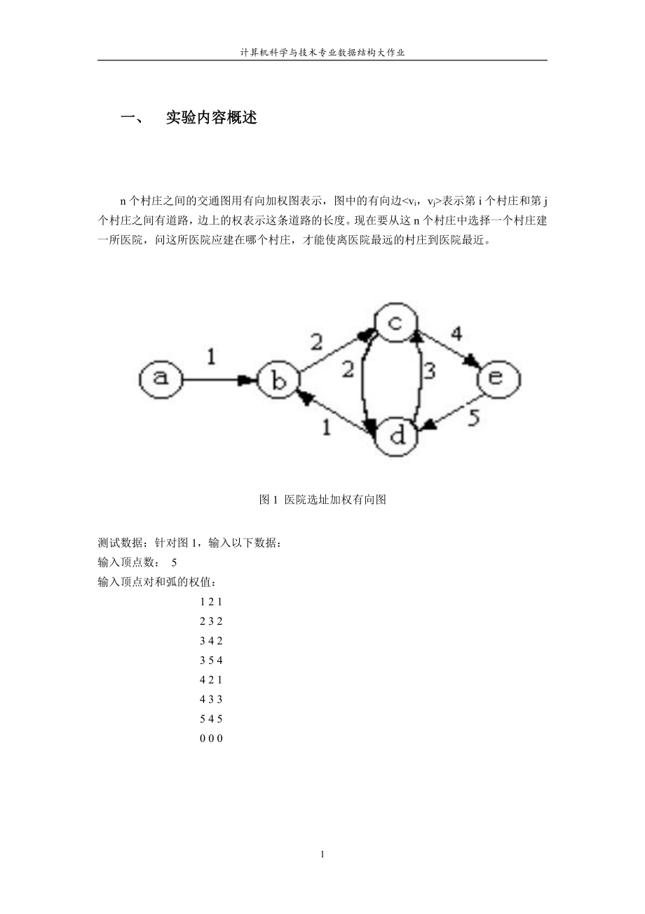 医院选址问题(数据结构)大作业.pdf_第1页