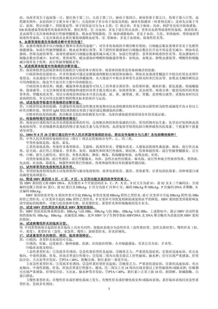 传染病学名词解释与简答题.doc_第3页