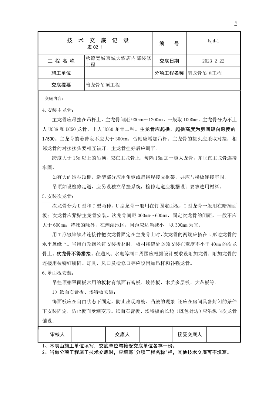 jsjd-1(暗龙骨吊顶工程).doc_第3页