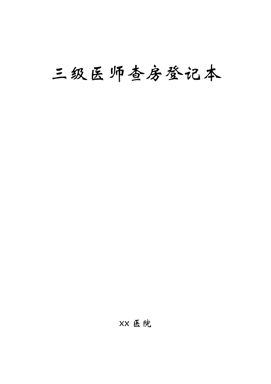 三级医师查房登记本.docx_第1页