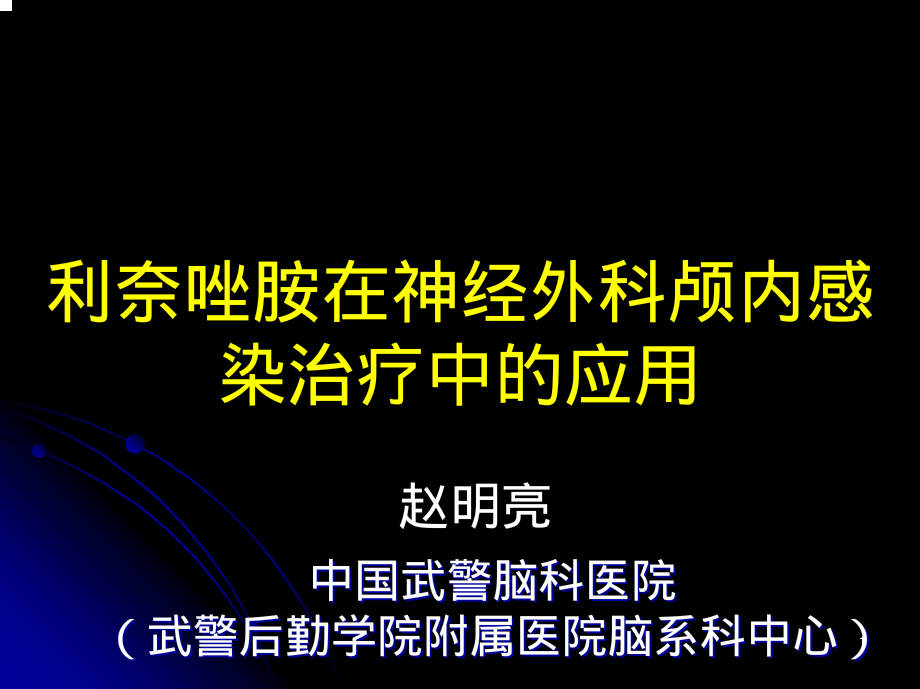 利奈唑胺治在G+脑脓肿中的应用.pdf_第1页