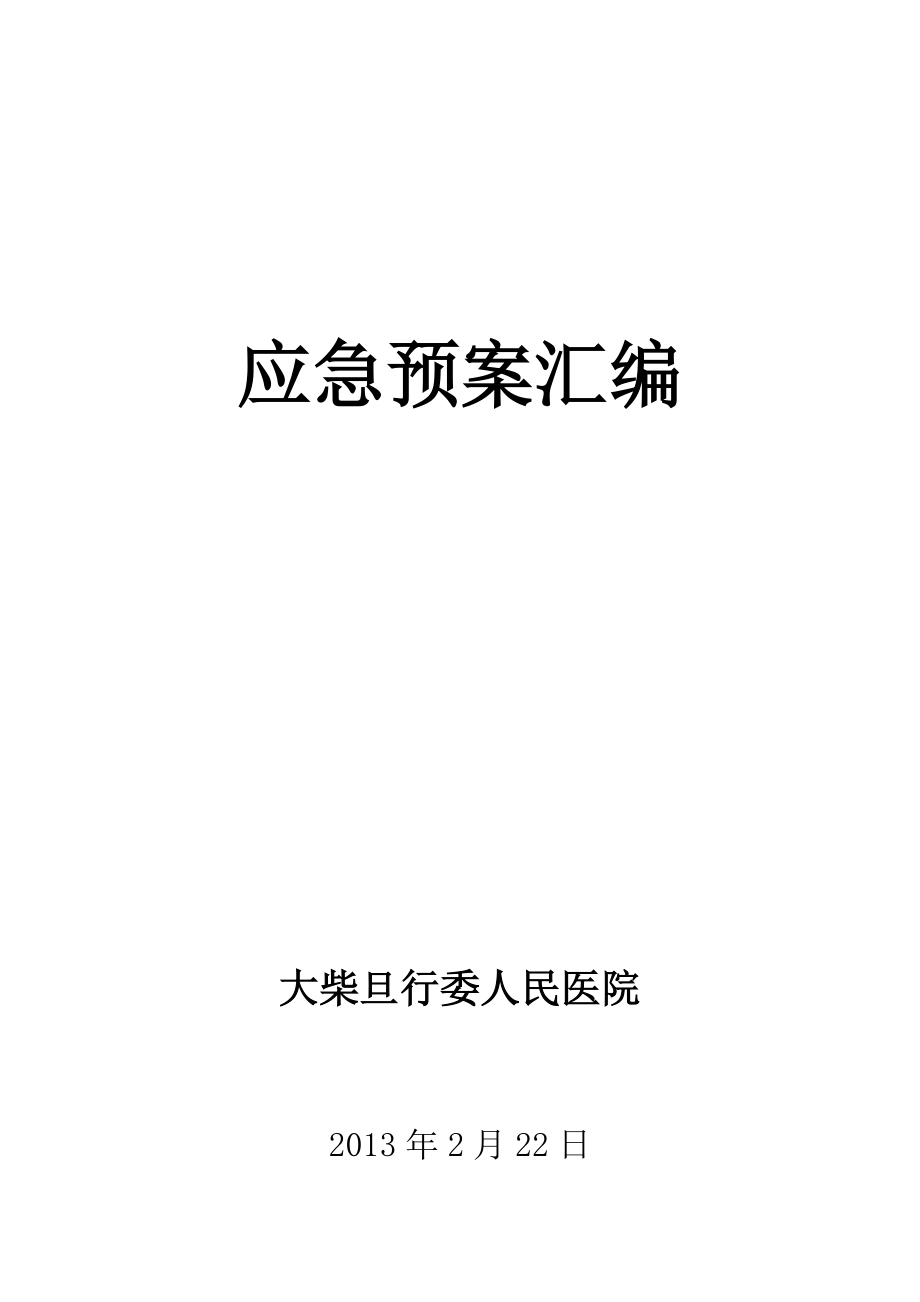 医院各类应急预案汇编.doc_第1页