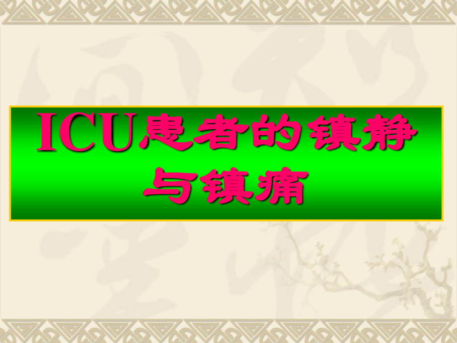 ICU患者的镇静与镇痛.ppt_第1页