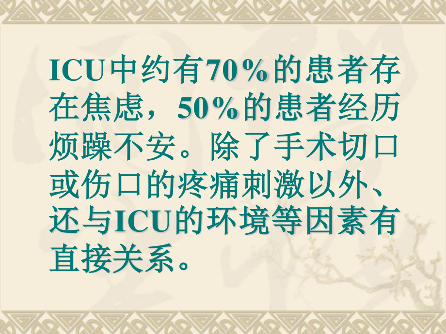 ICU患者的镇静与镇痛.ppt_第2页