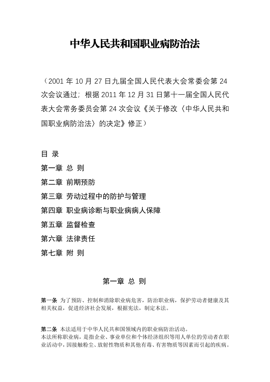 中华人民共和国职业病防治法(2012修订版).doc_第1页