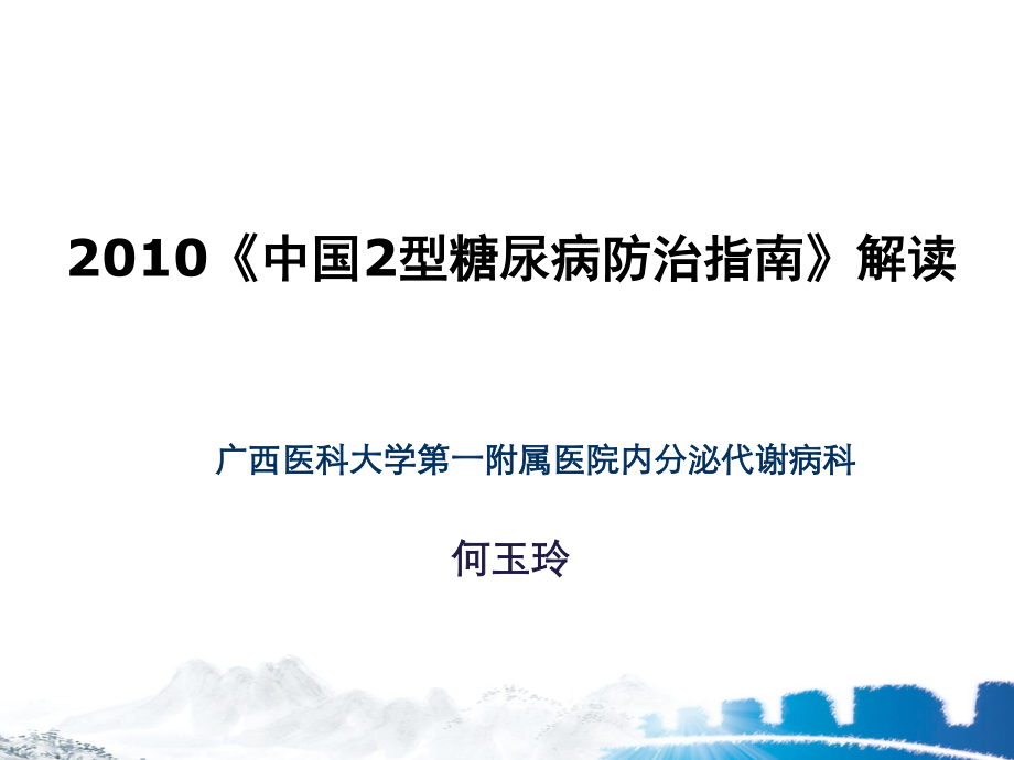 xin2010年中国2型糖尿病防治指南更新解读.ppt_第1页