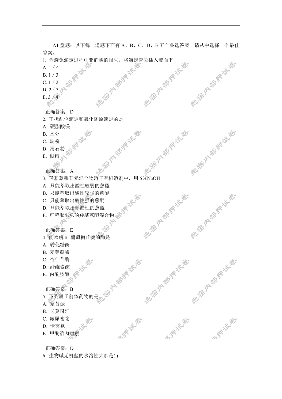 初级药士(基础知识)内部押密卷5.doc_第1页