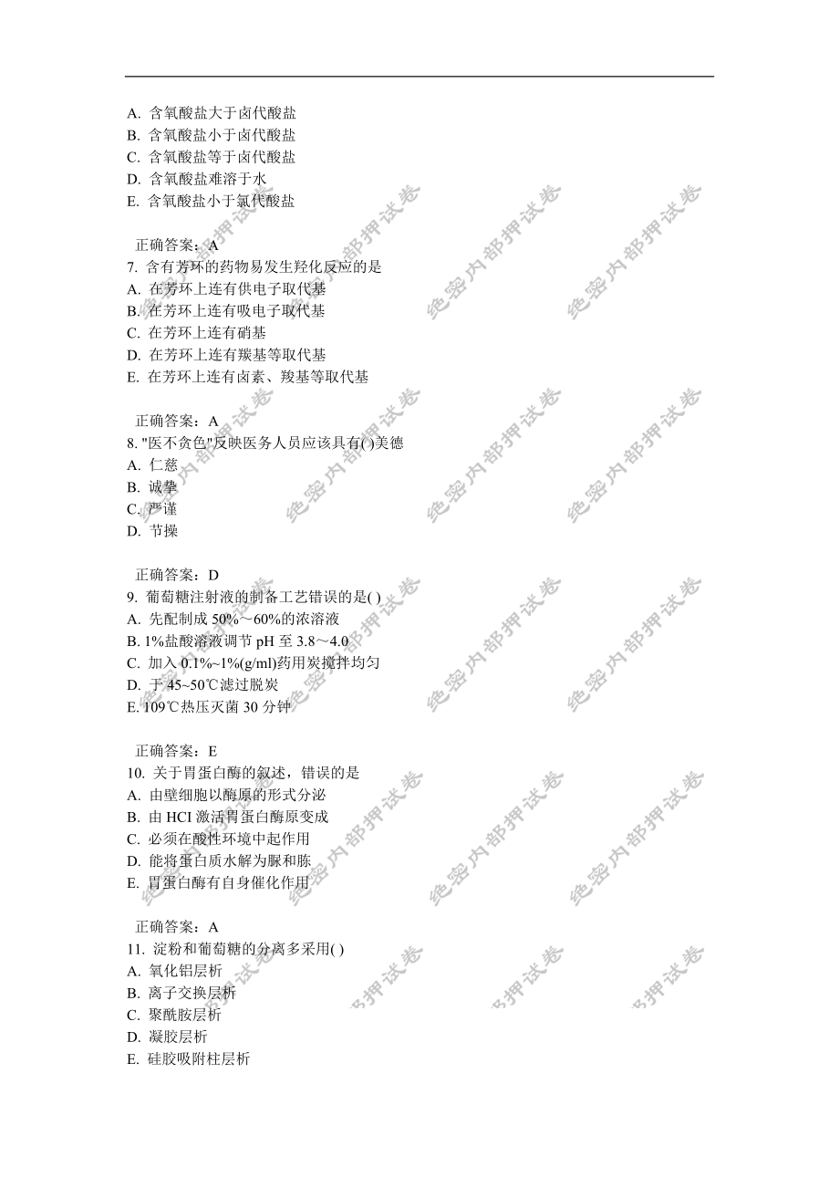 初级药士(基础知识)内部押密卷5.doc_第2页