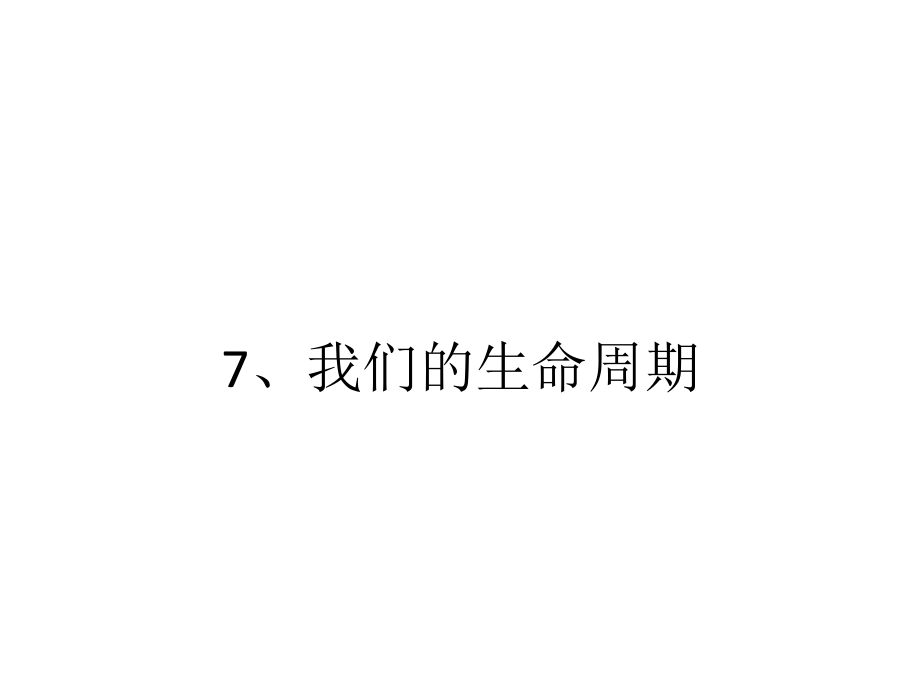 3我们的生命周期ppt.ppt_第1页