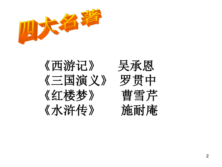 8.三打白骨精汇总.ppt_第2页