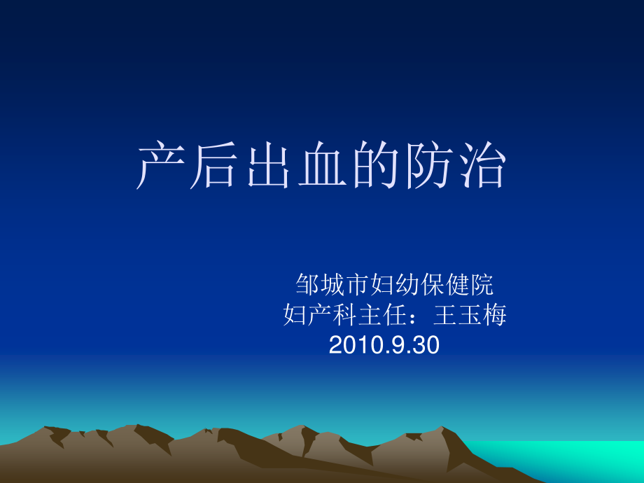 产后出血的防治2010930.ppt_第1页