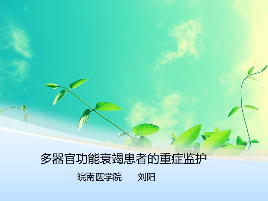 MODS-PPT-多脏器功能衰竭患者的重症监护.ppt_第1页