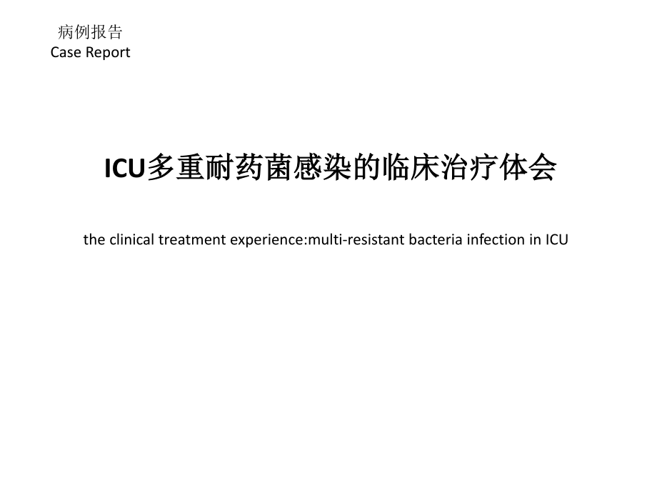 ICU多重耐药菌病例分享.pptx_第2页