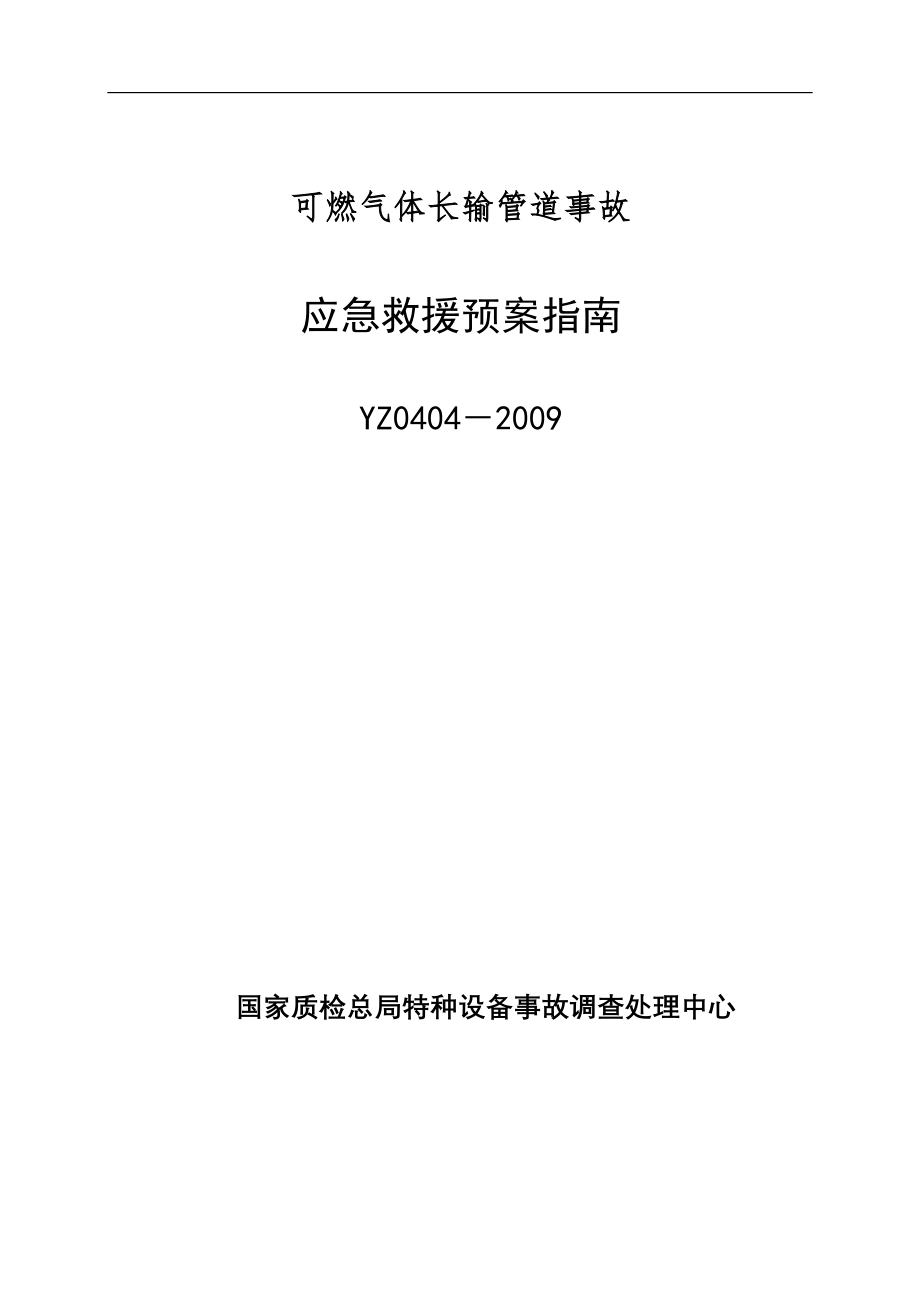 YZ0404-2009可燃气体长输管道事故应急救援预案指南.doc_第1页