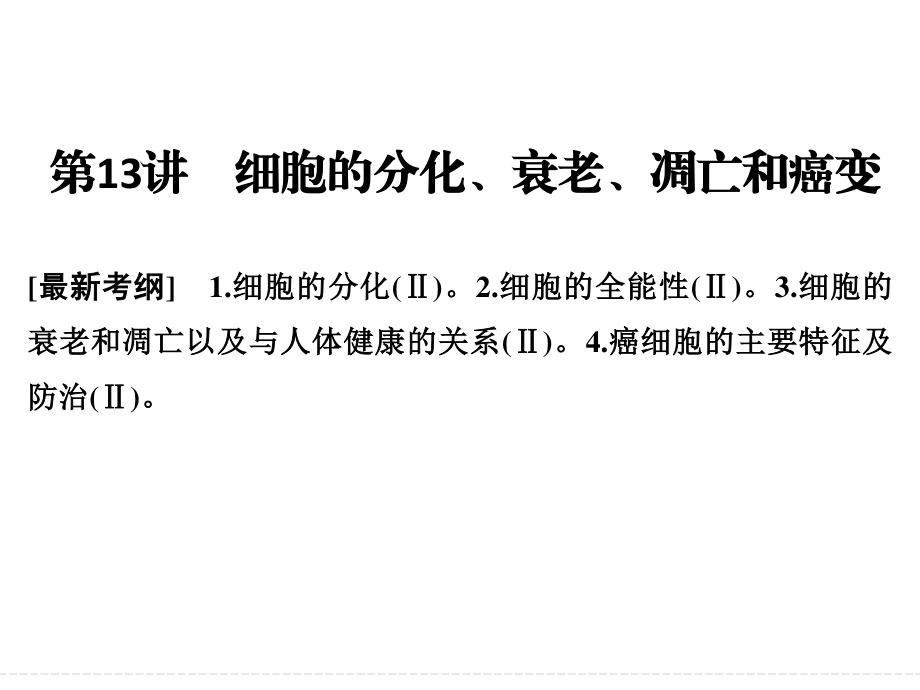 一轮复习细胞的分化、衰老、凋亡和癌变.ppt_第1页