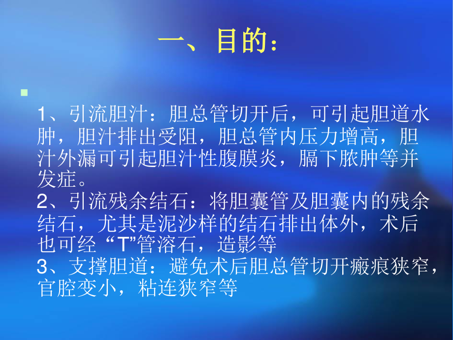 T管及腹腔引流管.ppt_第3页