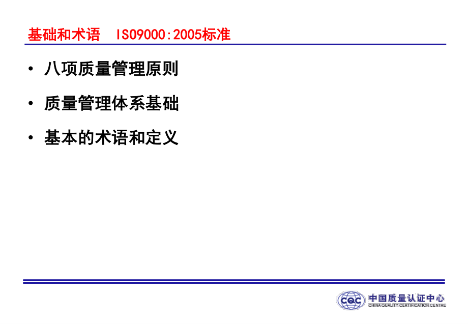 ISO9000-族标准概论2基础和术语.ppt_第1页