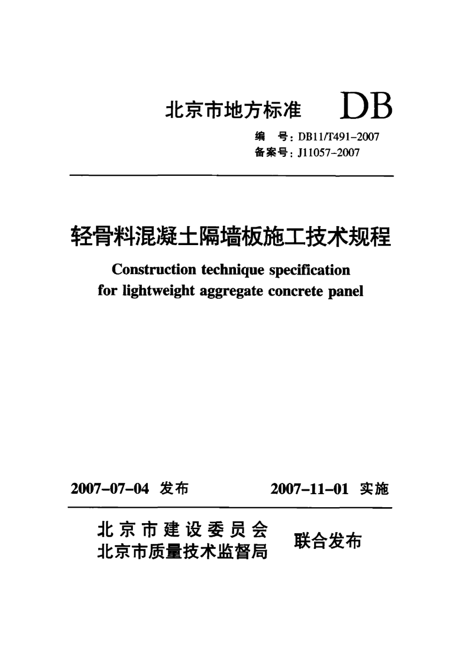 DB11T-491-2007轻骨料混凝土隔墙板施工技术规程.pdf_第1页