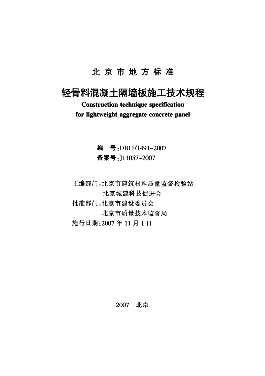 DB11T-491-2007轻骨料混凝土隔墙板施工技术规程.pdf_第2页