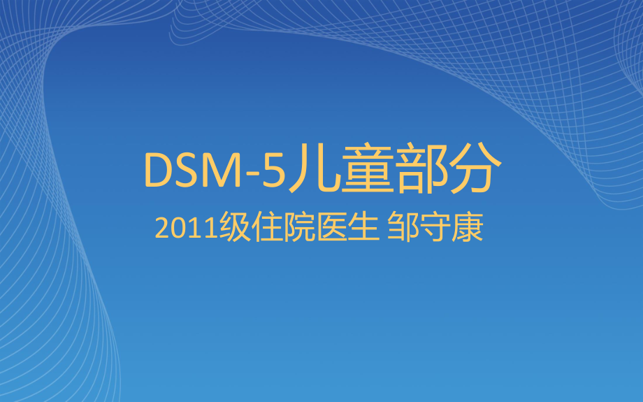 DSM-5儿童部分.ppt_第1页