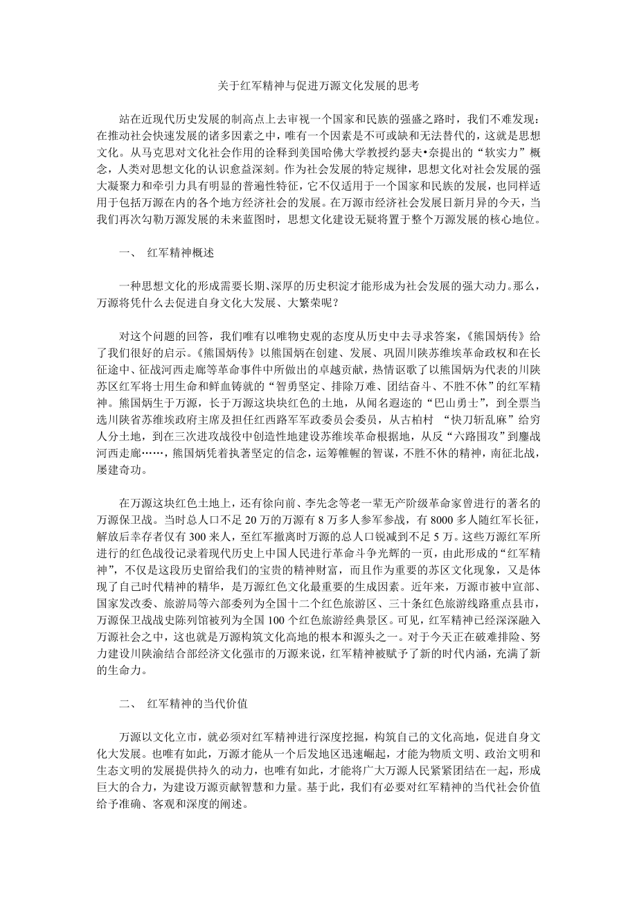 关于红军精神与促进万源文化发展的思考.doc_第1页