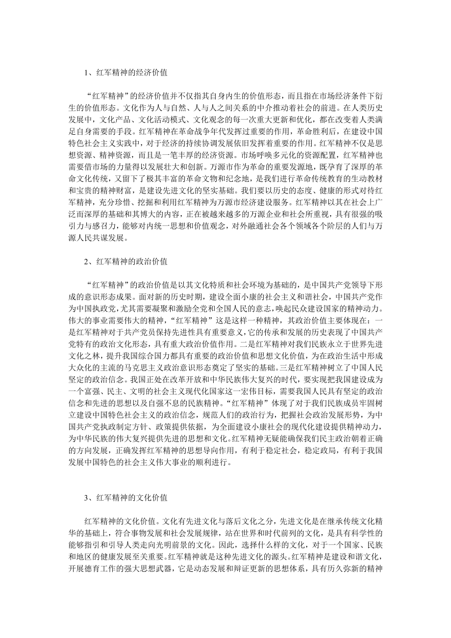 关于红军精神与促进万源文化发展的思考.doc_第2页