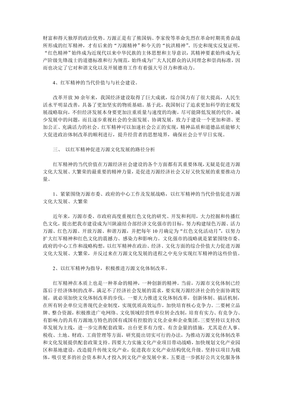 关于红军精神与促进万源文化发展的思考.doc_第3页