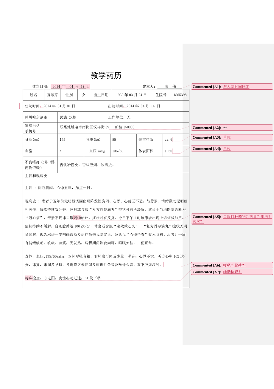 冠心病药历1(改).doc_第1页