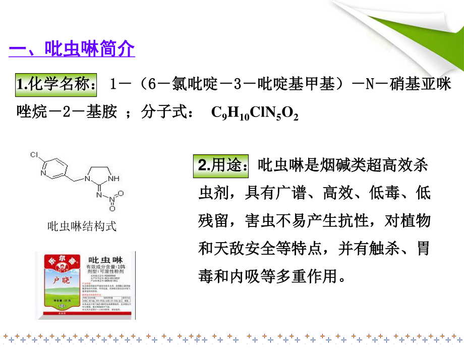 农药中吡虫啉的测定.ppt_第3页