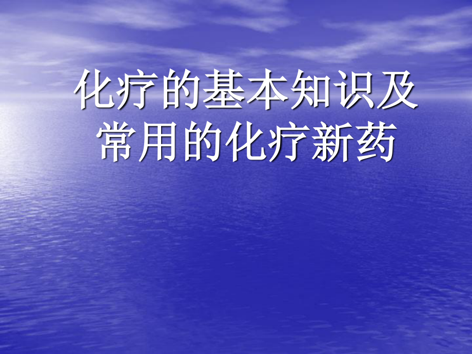 化疗的基本知识及常用的化疗新药.ppt_第1页