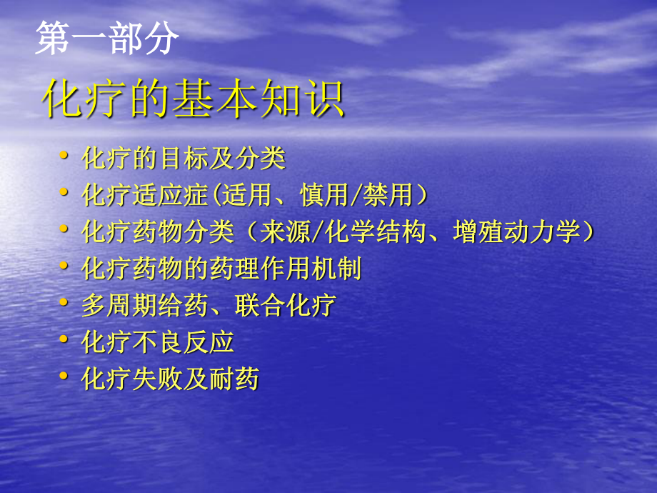 化疗的基本知识及常用的化疗新药.ppt_第2页