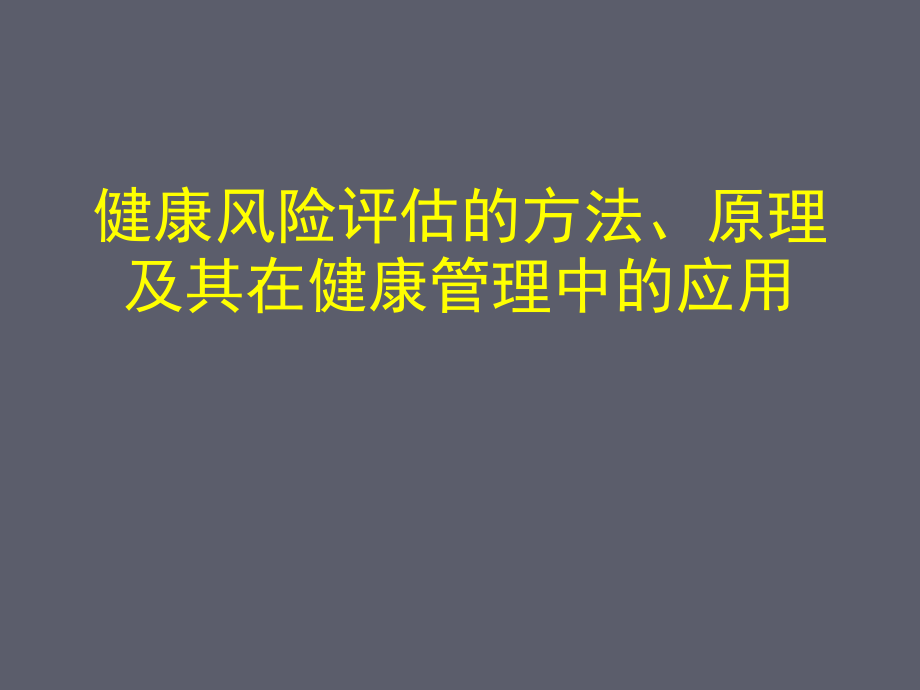 健康风险评估概要.ppt_第1页